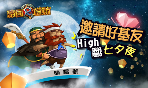How to download 帝國塔防II[七夕版] 1.3.9.1 unlimited apk for pc