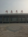 许昌东站