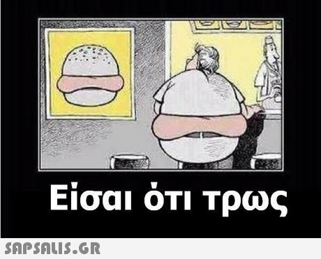 Εισαι ΟΤΙ Τρως 