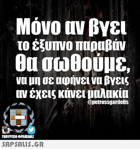 Μόνο αν βγει το έξυπνο παραβάν θα σωθούμε, να μη σε αφήνει να βγεις ην έχεις κάνει μαλακία @petrossgardelis ΥΠΟΥΡΓΕΙΟ OFAIEAME 