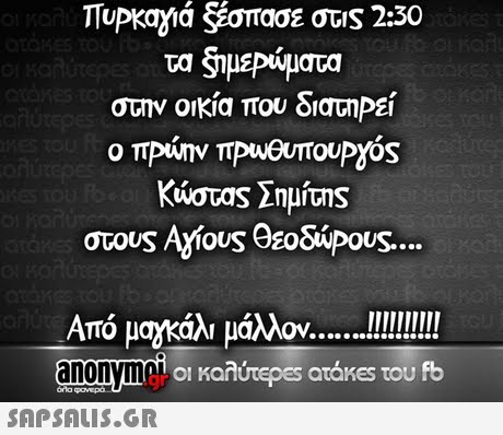 TTUPKayla &σπασε στ s 2:30 τα ξημεΡώματα στην οικία που διατηΡεί Κώστας Σημίτης στους Αγίους Θεο&Upous Από μαχκάλι μάλλον anonyme οι καλύτερ€5 atakes του fb orlo 