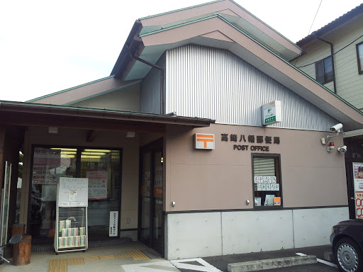 高崎八幡郵便局