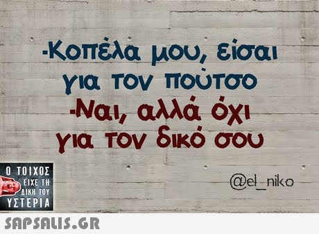 Κοπέλα μου, είσαι Mai, αλλά όχι για τον δικό σου  ΥΣΤΕΡΙΑ @el nko SAPSAIS.GR