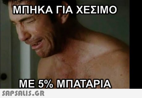 ΜΠΗΚΑ ΓΙΑ ΧΕΣΙΜΟ ΜΕ 5% ΜΠΑΤΑΡΙΑ 