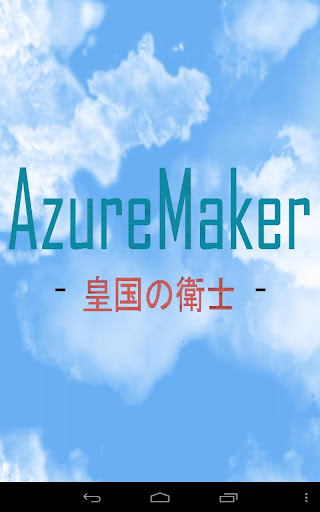 AzureMaker -皇国の衛士- 体験版