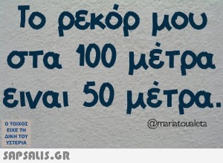 Το ρεκόρ μου στα 100 μέτρα ειναι 50 μέτρα @mariatoualeta  ΥΣΤΕΡΙΑ