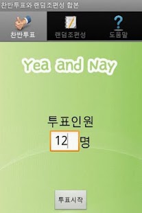 How to get 찬반투표와 랜덤조편성 합본 1.0 apk for bluestacks