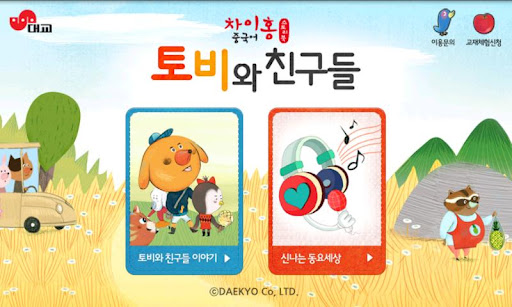 【免費教育App】차이홍 토비와 친구들-APP點子