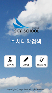 How to mod NEW 2017 수시 스카이스쿨 4.0 mod apk for android