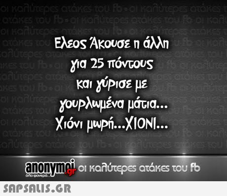 Ελεος Άκουσε η άλλη για 25 πόντους και υΡισε με 2ουΡλ μένα μάτια anonyma o 01 Kardrepes atakes του fb 