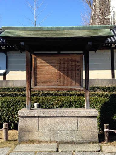 東本願寺 説明板