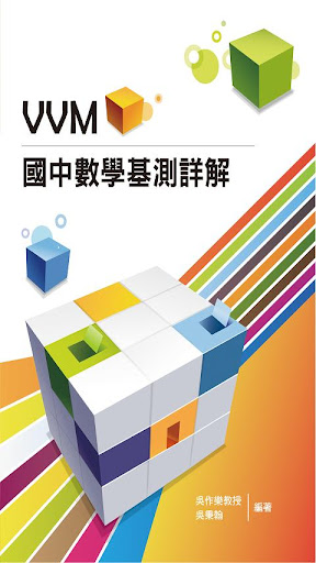 VVM國中數學基測詳解 94