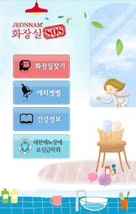 How to download 화장실 SOS 전남 lastet apk for bluestacks