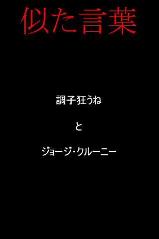 似た言葉