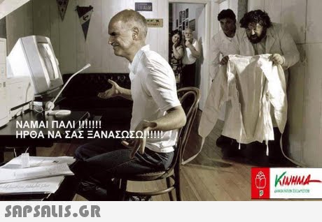 ΗΡΘΑ ΝΑ ΣΑΣ ΞΑΝΑΣΩ 