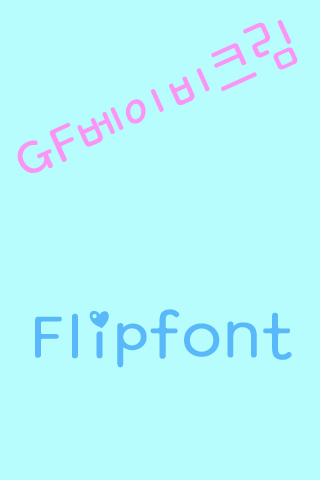 GF 베이비크림 한국어 FlipFont