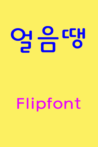 GF얼음땡 ™ 한국어 Flipfont