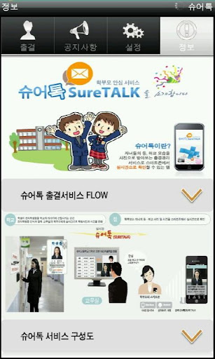 슈어톡 SureTalk - 학부모 안심 출결 서비스