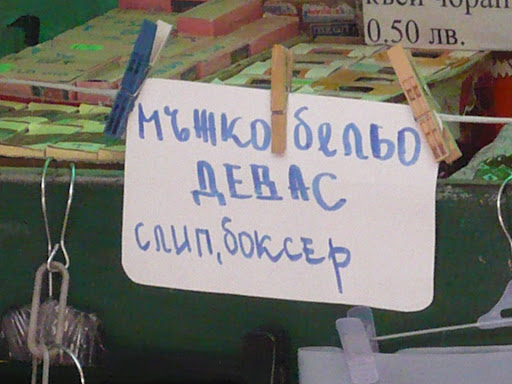 И бельоти ни не е мъжко