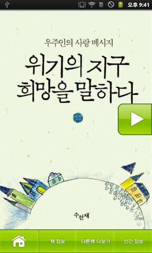 【免費書籍App】[체험판]위기의 지구, 희망을 말하다-APP點子