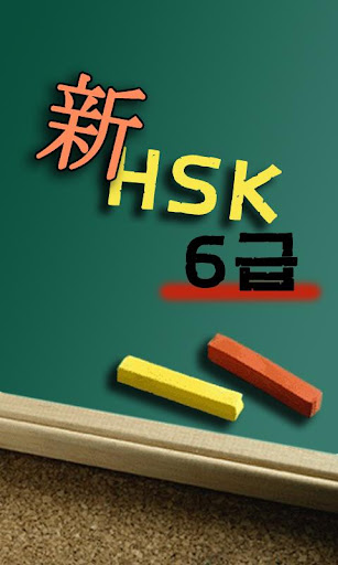 新HSK6级