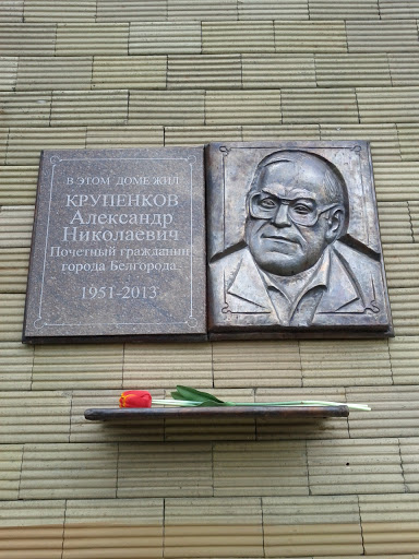 Памятная доска Крупенкову А.Н.