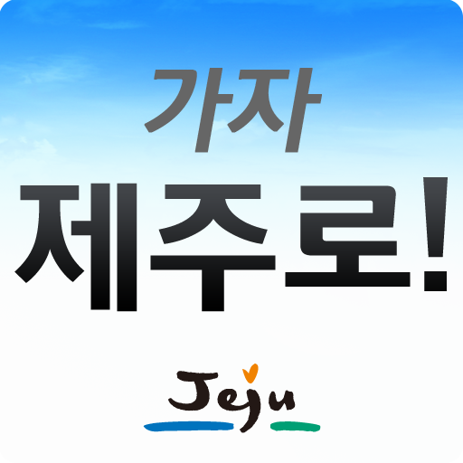 가자 제주로 LOGO-APP點子