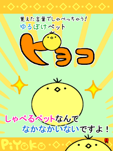 How to get ゆるぼけペット　ピヨコ -無料育成おしゃべりゲーム- patch 1.0 apk for bluestacks