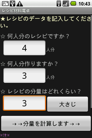 レシピ材料電卓