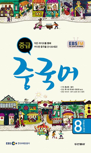 EBS FM 중급중국어 2012.8월호