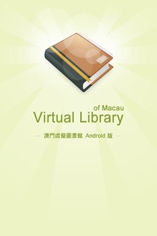 澳門虛擬圖書館