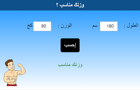 How to install وزنك مناسب ؟ 1.0 unlimited apk for android