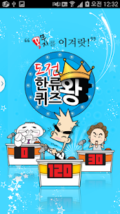How to get [퀴즈] 도전! 한류퀴즈왕! patch 1.04 apk for pc