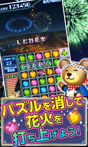 クマの花火パズル！[登録不要の打上花火＆パズルゲーム！]