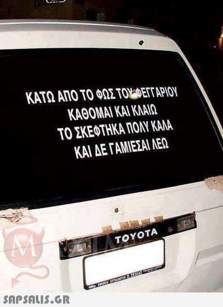 ΚΑΤΩ ΑΠΟ ΤΟ ΦΩΣ ΤΟΜΒΕΓΓΑΡΙΟΥ ΚΑΘΟΜΑΙ ΚΑΙ ΚΛΑΙΩ ΤΟ ΣΚΕΦΤΗΚΑ ΠΟΛΥ ΚΑΛΑ ΚΑΙ ΔΕ ΓΑΜΙΕΣΑΙ ΛΕΩ TOYOTA