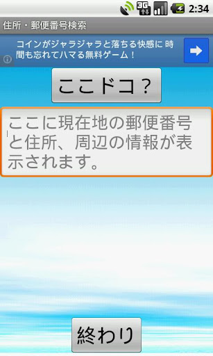 現在地の住所・郵便番号検索