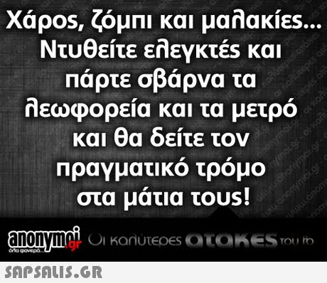Xapos, ζόμπι και μαλακίες Ντυθείτε ελεγκτές και Πάρτε σβάρνα τα ΠΕωφορεια και τα μετρο και θα δείτε το Πρανματικο τρομο στα ματια τ0US! .gr