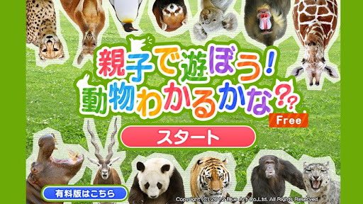 親子で遊ぼう！動物わかるかな？Free版