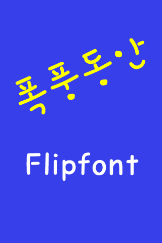 Log폭풍동안 한국어 Flipfont