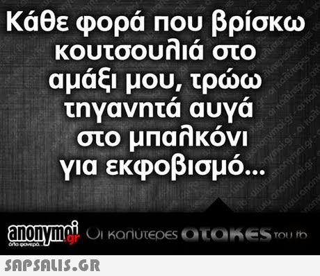 Κάθε φορά που βρίσκω κουτσουηια στο αμάξι μου, τρώω τηΥανητα αυνα στο μπαλκόνι για εκφοβισμό.