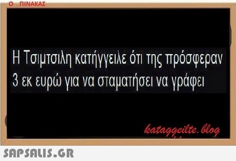 Ο ΠΙΝΑΚΑΣ Η Τσιμισιλ 3 εκ ευρώ για να σταματήσει να γράφει η κατήγγειλε ΟΤΙ Της Πρόσφεραν bataggeidte. bog