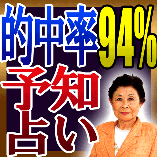 【94%超的中】予知占い LOGO-APP點子