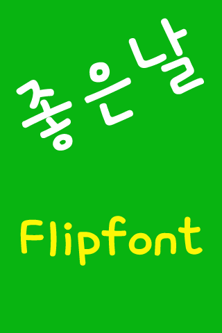 AT좋은날™ 한국어Flipfont