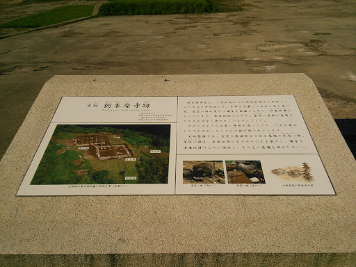 史跡 栃本廃寺跡 [Tochimoto haiji temple ruins]