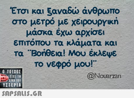 Έτσι και ξαναδώ άνθρωπο στο μετρό με χειρουργική μάσκα έχω αρχίσει επιτόπου Τα κλάματα και τα Βοηθεια! Μου έκλεψε Το νεφρό μου!  ΥΣΤΕΡΙΑ Nouarzan 