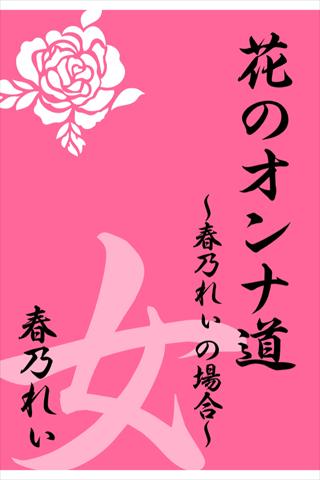 花のオンナ道 ～春乃れぃの場合～花のオンナ道【Lite】