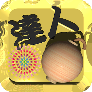 打ち上げの達人.apk 1.2