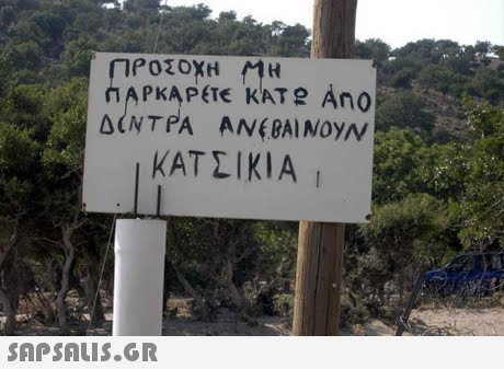 ΡΟΣΟΧΗ ΜΗ PKAPETE KAT Ano ΚΑΤΣΙΚΙΑ SAP SALIS.GR