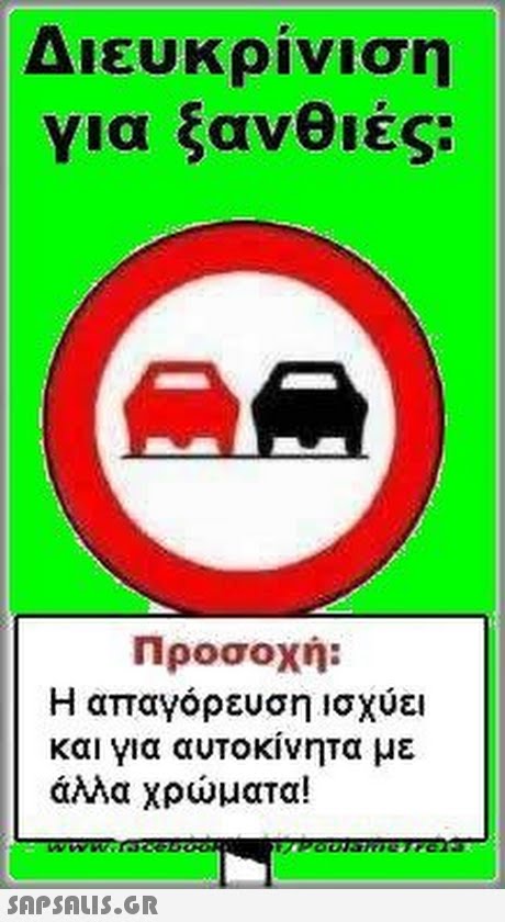 Διευκρίνιση για ξανθιές Προσοχή: Η απαγόρευση ισχύει και για αυτο κίνηΤα με άλλα χρώματα! 