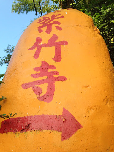 紫竹寺巨石